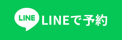 lineで予約する